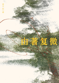 由著复微by乱佳音百度云