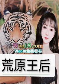 荒原王后在线阅读
